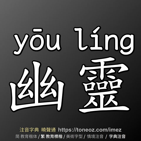 幽靈