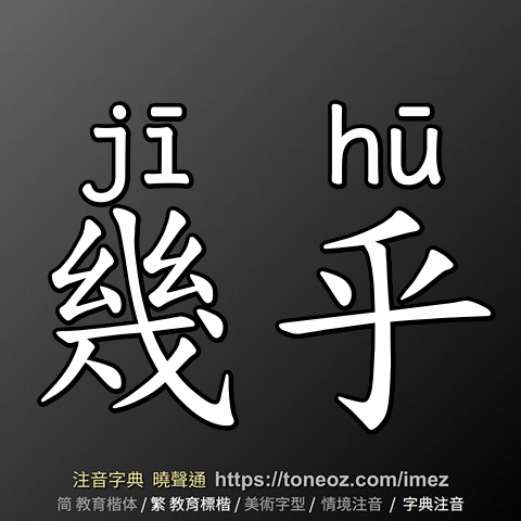 幾乎