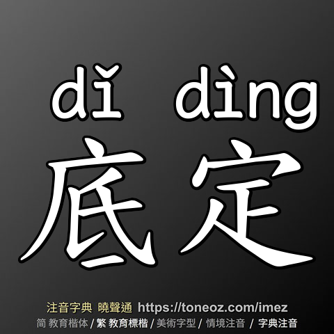 底定