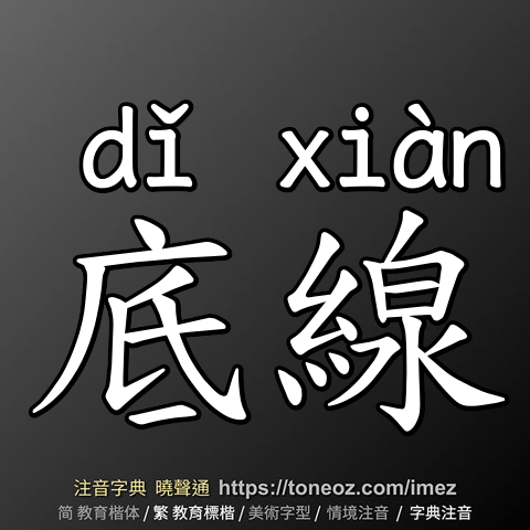 底線