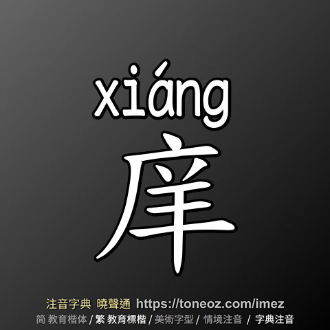 庠