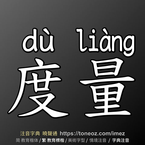 度量