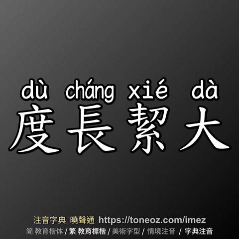 度長絜大