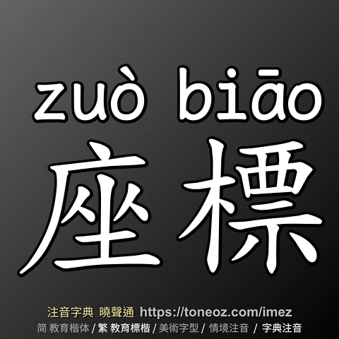 座標