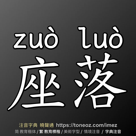 座落