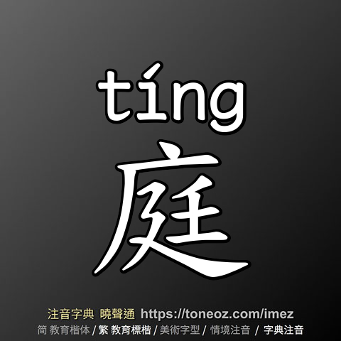 庭