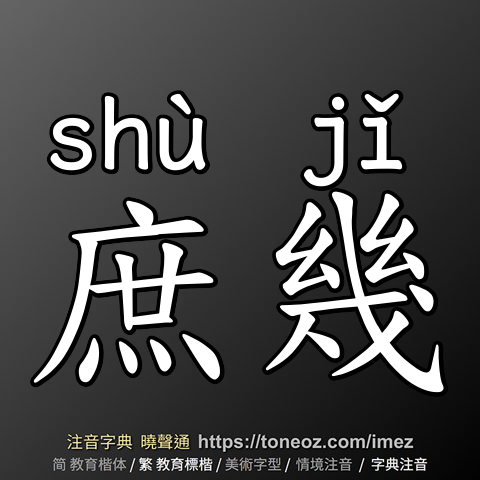 庶幾