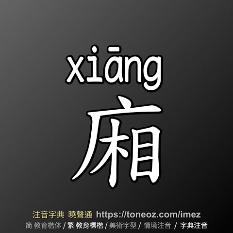 廂