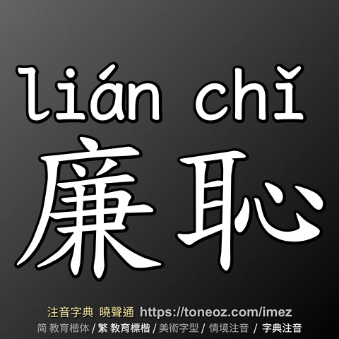 廉恥