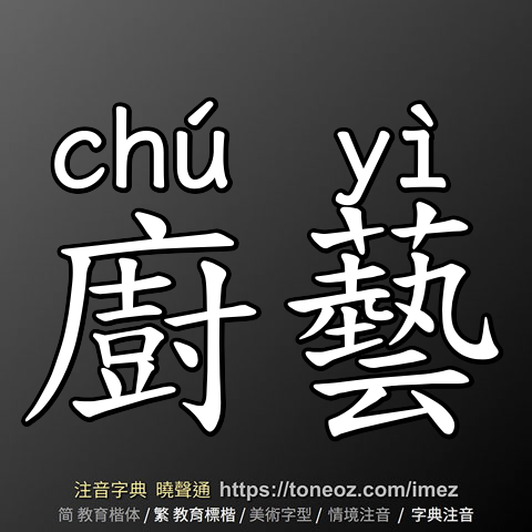 廚藝