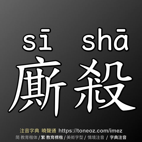 廝殺