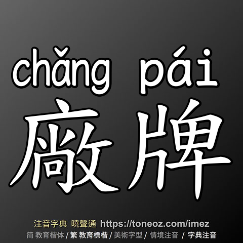 廠牌