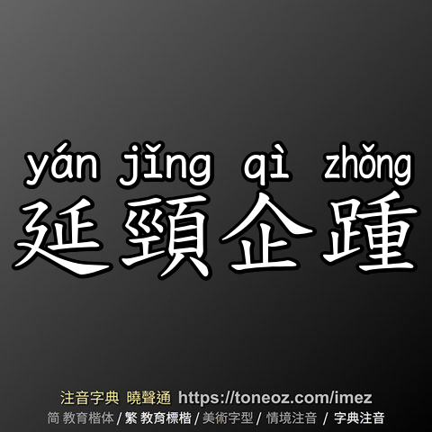 延頸企踵