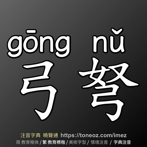 弓弩