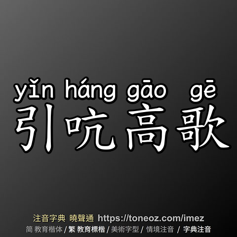 引吭高歌