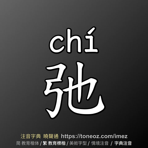 弛