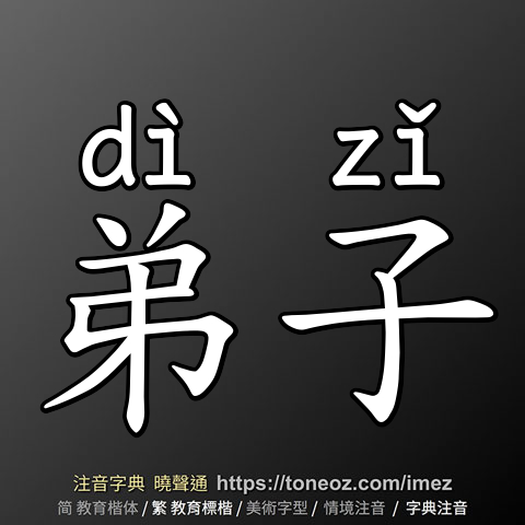 弟子