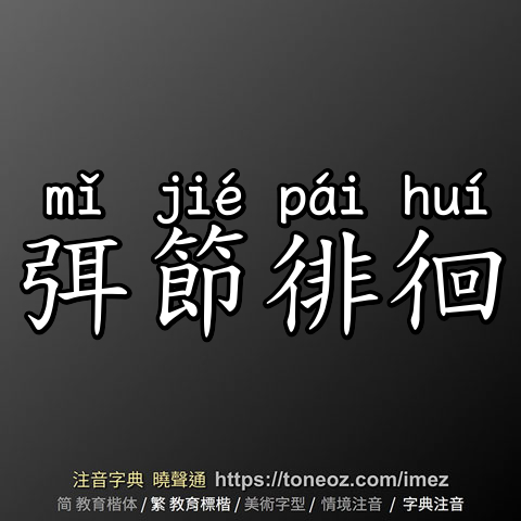 弭節徘徊