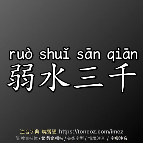 弱水三千