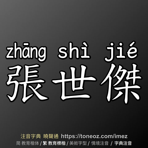 張世傑