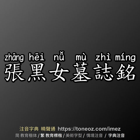 張黑女墓誌銘