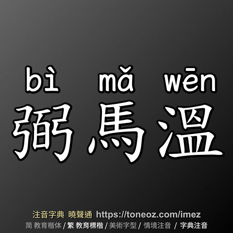 弼馬溫
