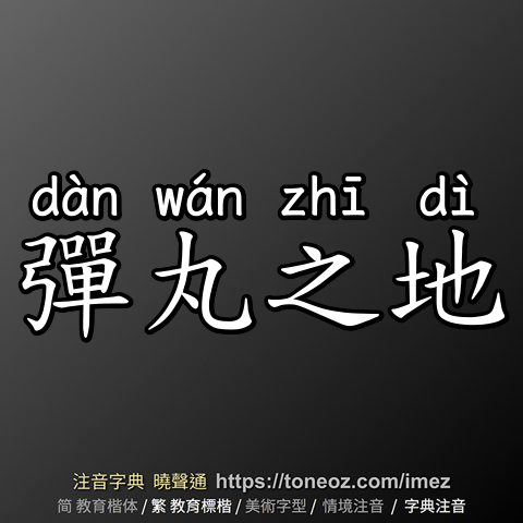 彈丸之地