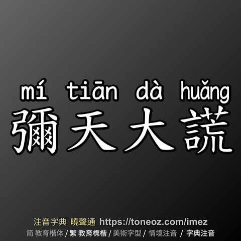 彌天大謊