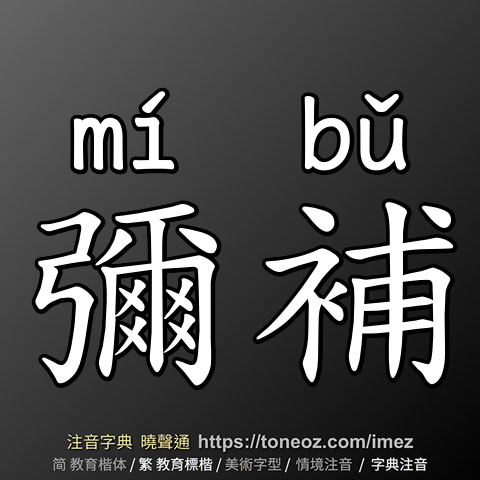 彌補