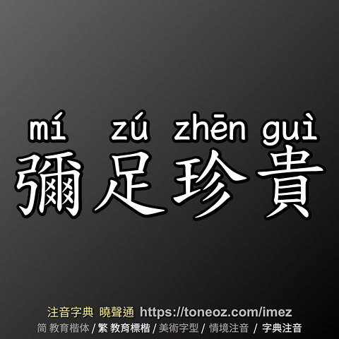 彌足珍貴