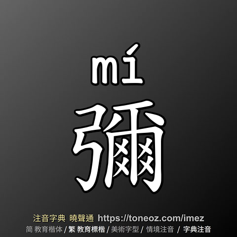 彌