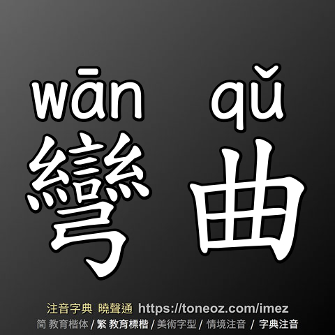 彎曲