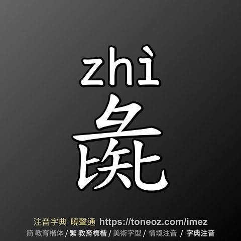 彘