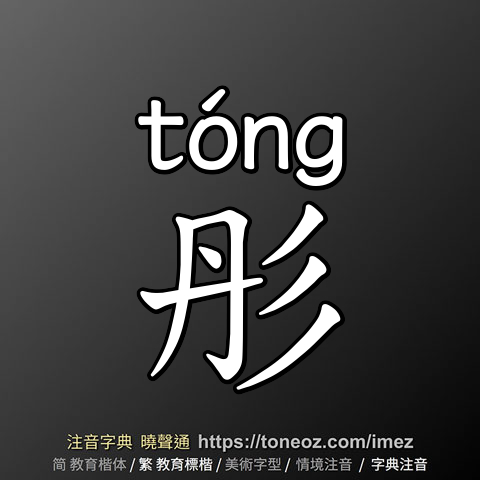 彤
