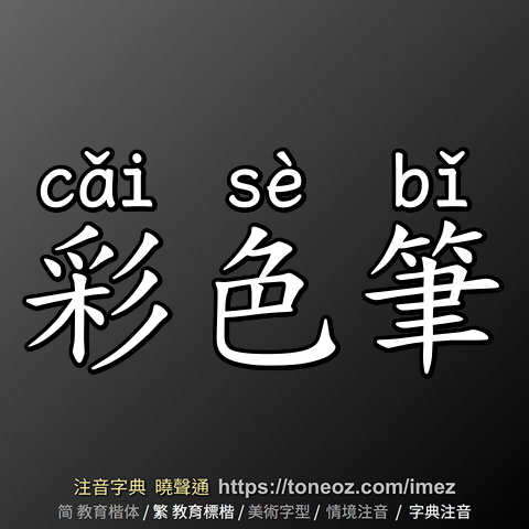 彩色筆