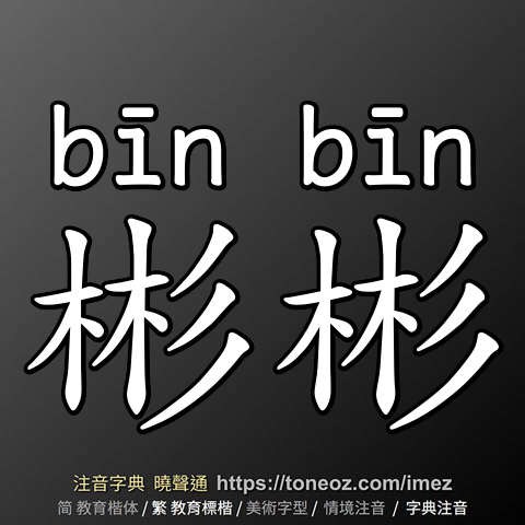 彬彬