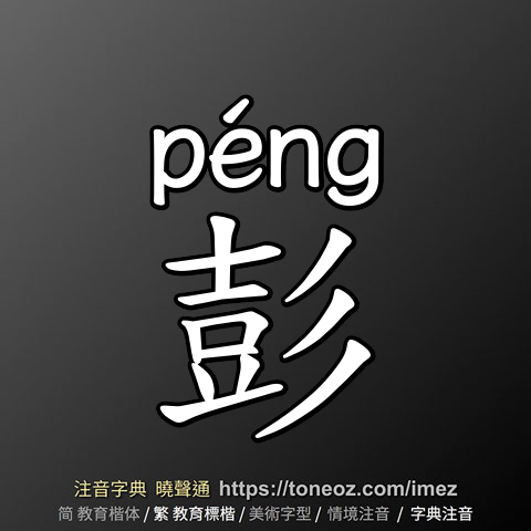 彭