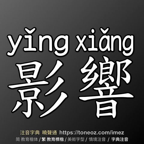影響