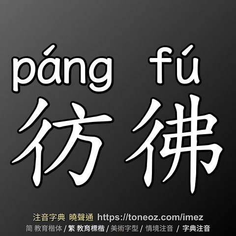 彷彿