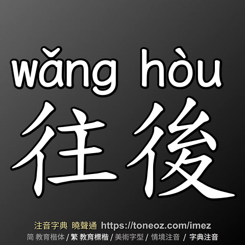 往後