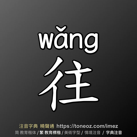 往