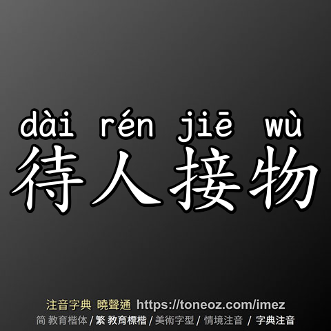 待人接物