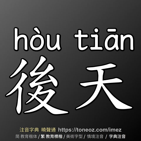後天