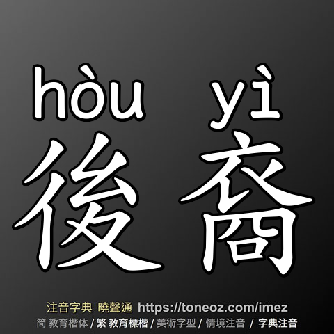 後裔