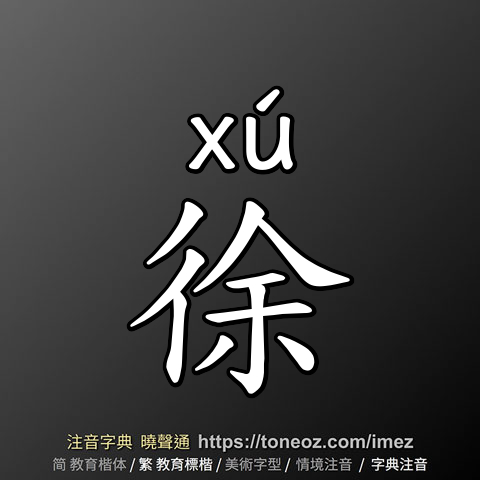 徐