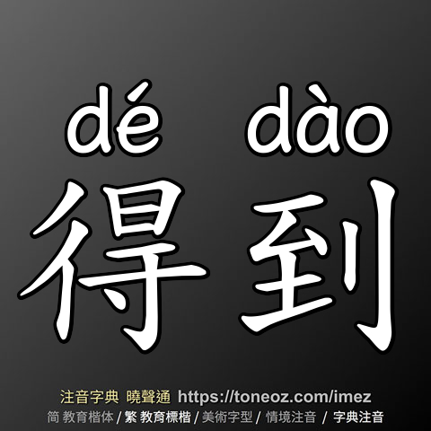 得到