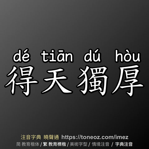 得天獨厚