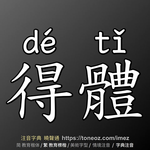 得體