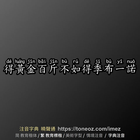 得黃金百斤不如得季布一諾