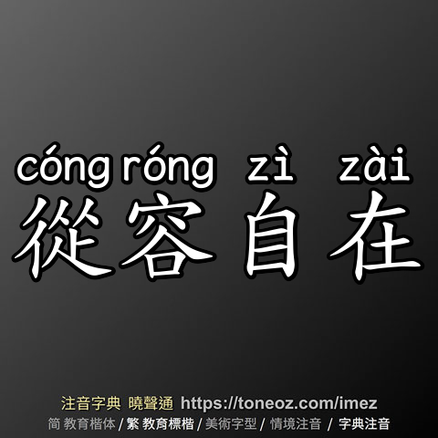 從容自在